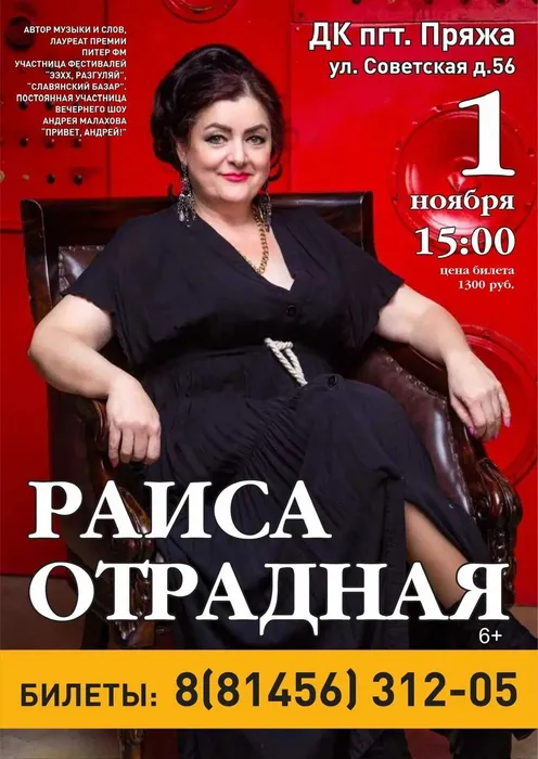 Раиса Отрадная