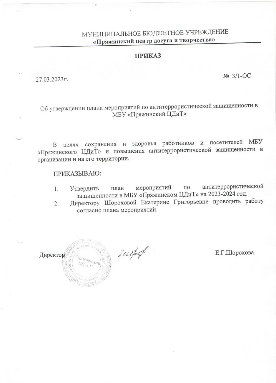 Приказ об утверждении плана антитерр.защищенности