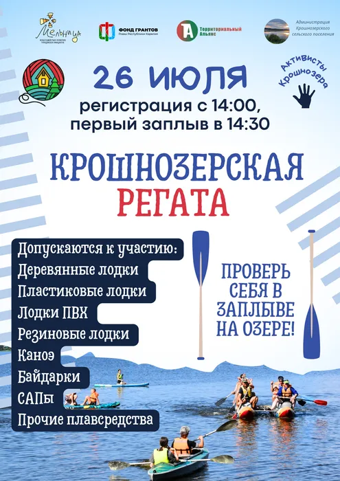 Крошнозерская регата 26 июня