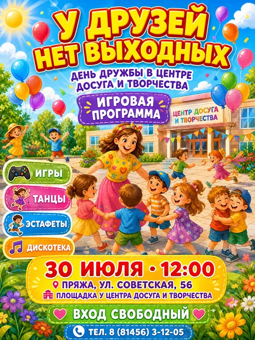 День дружбы