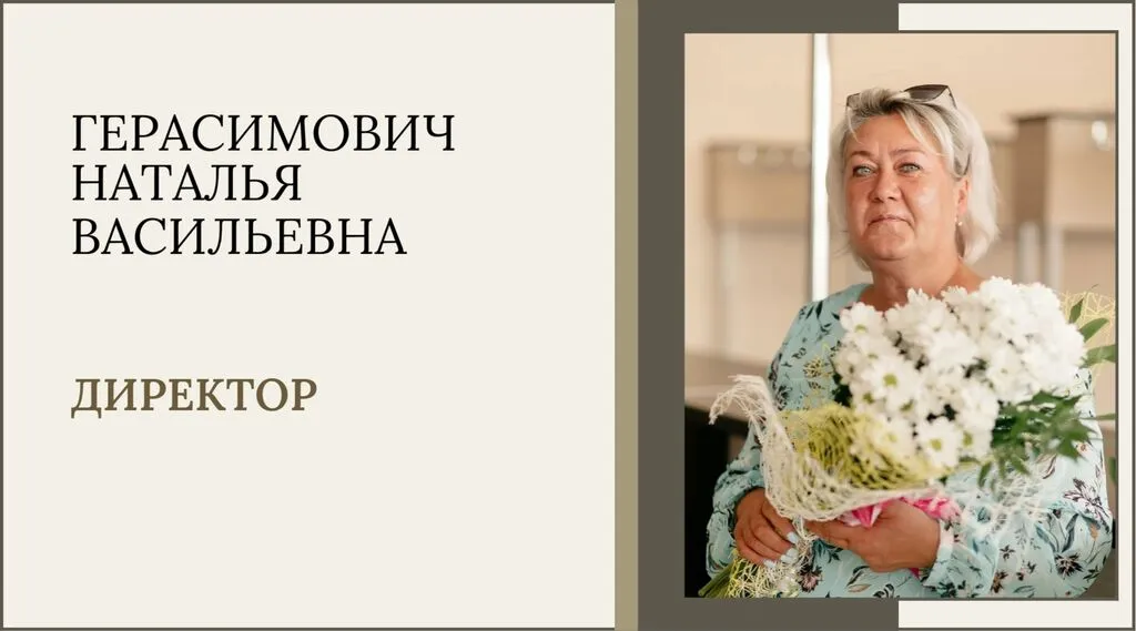 Герасимович Н.В.